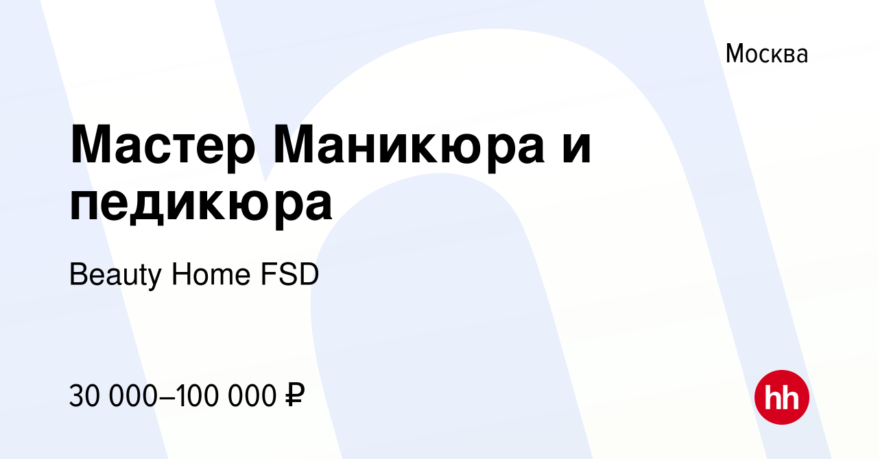 Вакансия Мастер Маникюра и педикюра в Москве, работа в компании Beauty Home  FSD (вакансия в архиве c 29 августа 2020)