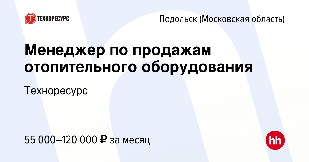 Вакансия Менеджер по продажам отопительного оборудования в Подольске  (Московская область), работа в компании Техноресурс