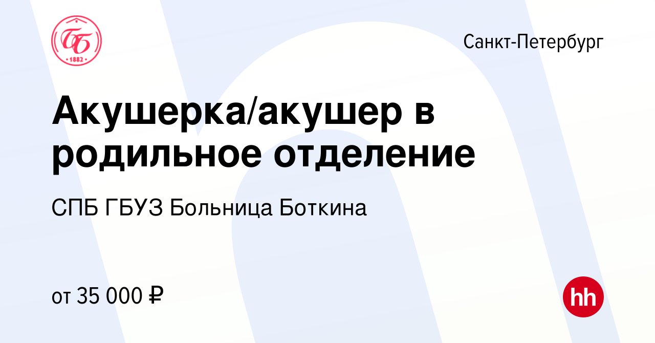 Вакансия Акушерка/акушер в родильное отделение в Санкт-Петербурге, работа в  компании СПБ ГБУЗ Больница Боткина (вакансия в архиве c 29 августа 2020)