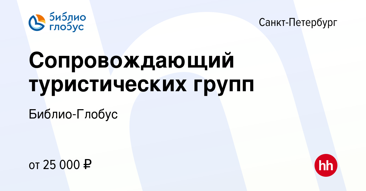 Вакансия Сопровождающий туристических групп в Санкт-Петербурге, работа в  компании Библио-Глобус (вакансия в архиве c 30 августа 2020)