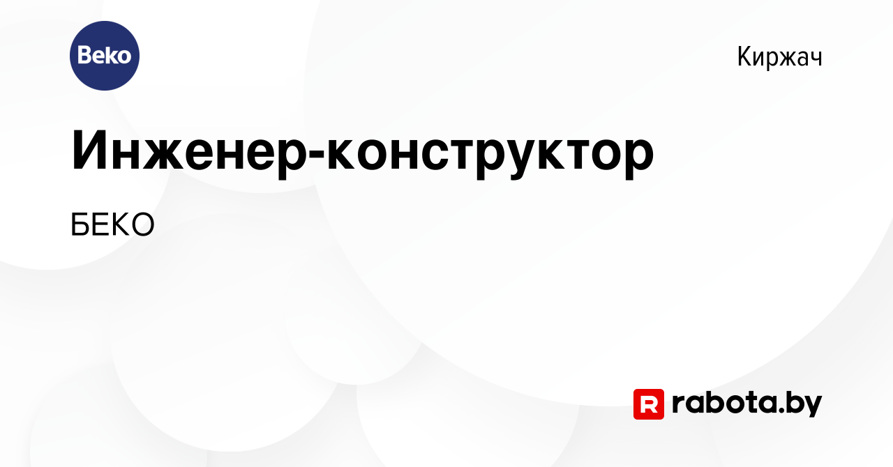 Вакансия Инженер-конструктор в Киржача, работа в компании БЕКО (вакансия в  архиве c 23 сентября 2020)