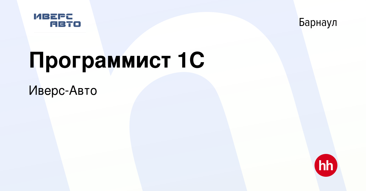 Вакансия Программист 1C в Барнауле, работа в компании Иверс-Авто (вакансия  в архиве c 30 августа 2020)