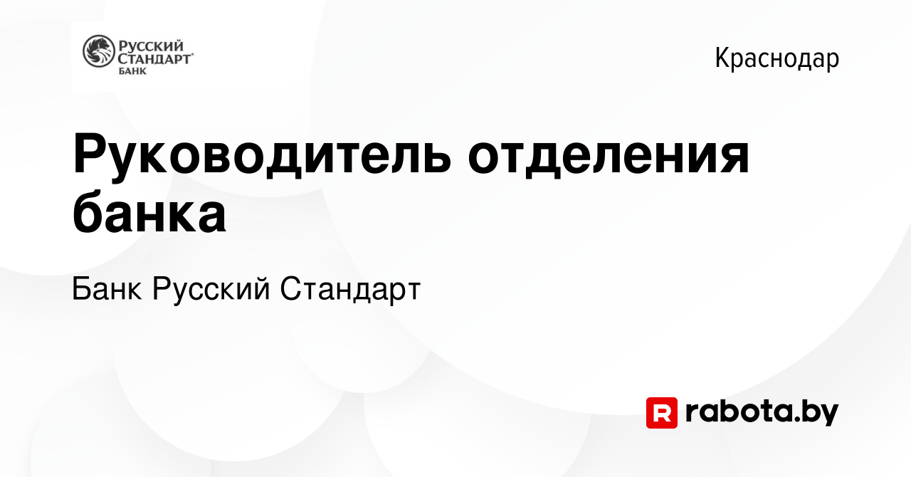 Вакансия Руководитель отделения банка в Краснодаре, работа в компании Банк  Русский Стандарт (вакансия в архиве c 30 августа 2020)