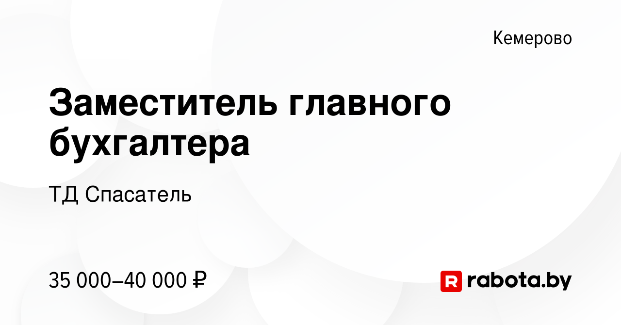 Вакансия Заместитель главного бухгалтера в Кемерове, работа в компании ТД  Спасатель (вакансия в архиве c 30 августа 2020)