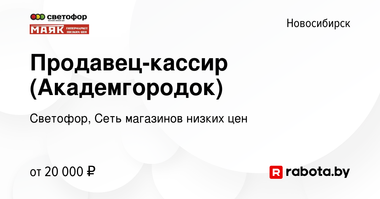 Вакансия Продавец-кассир (Академгородок) в Новосибирске, работа в компании  Светофор, Сеть магазинов низких цен (вакансия в архиве c 30 августа 2020)