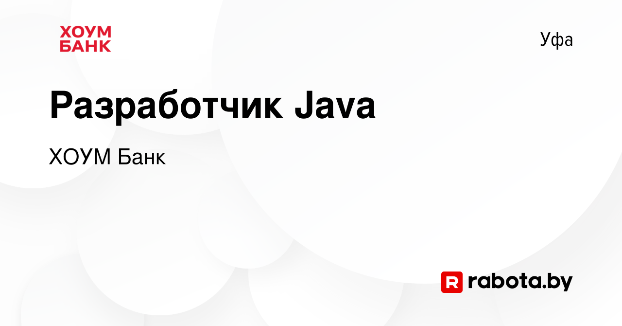 Вакансия Разработчик Java в Уфе, работа в компании ХОУМ Банк (вакансия в  архиве c 30 августа 2020)