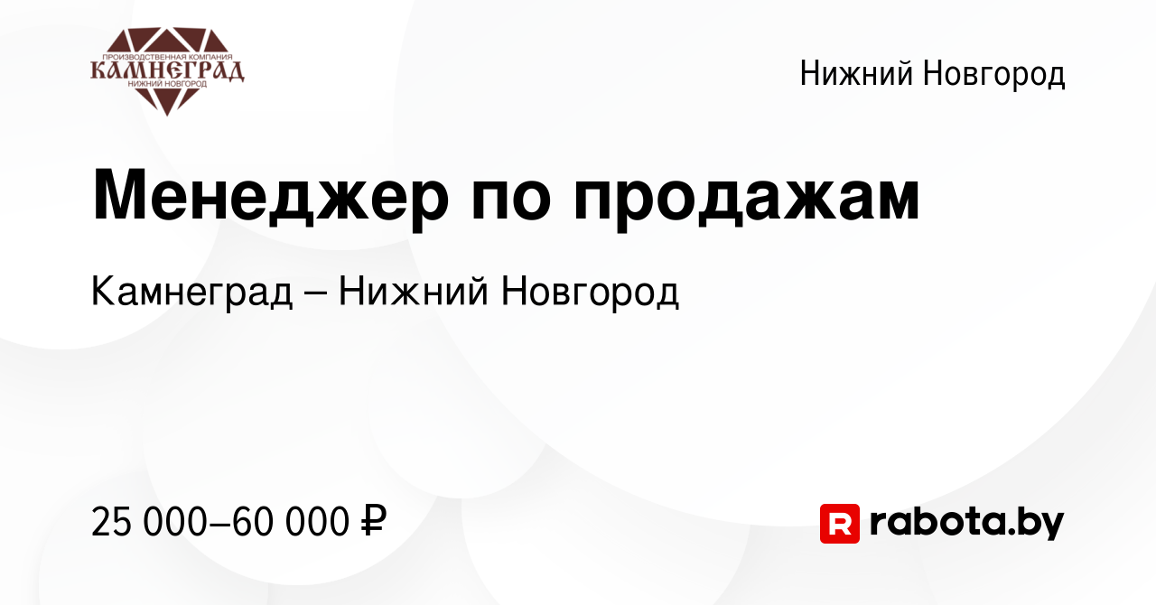 Вакансия Менеджер по продажам в Нижнем Новгороде, работа в компании  Камнеград – Нижний Новгород (вакансия в архиве c 30 августа 2020)