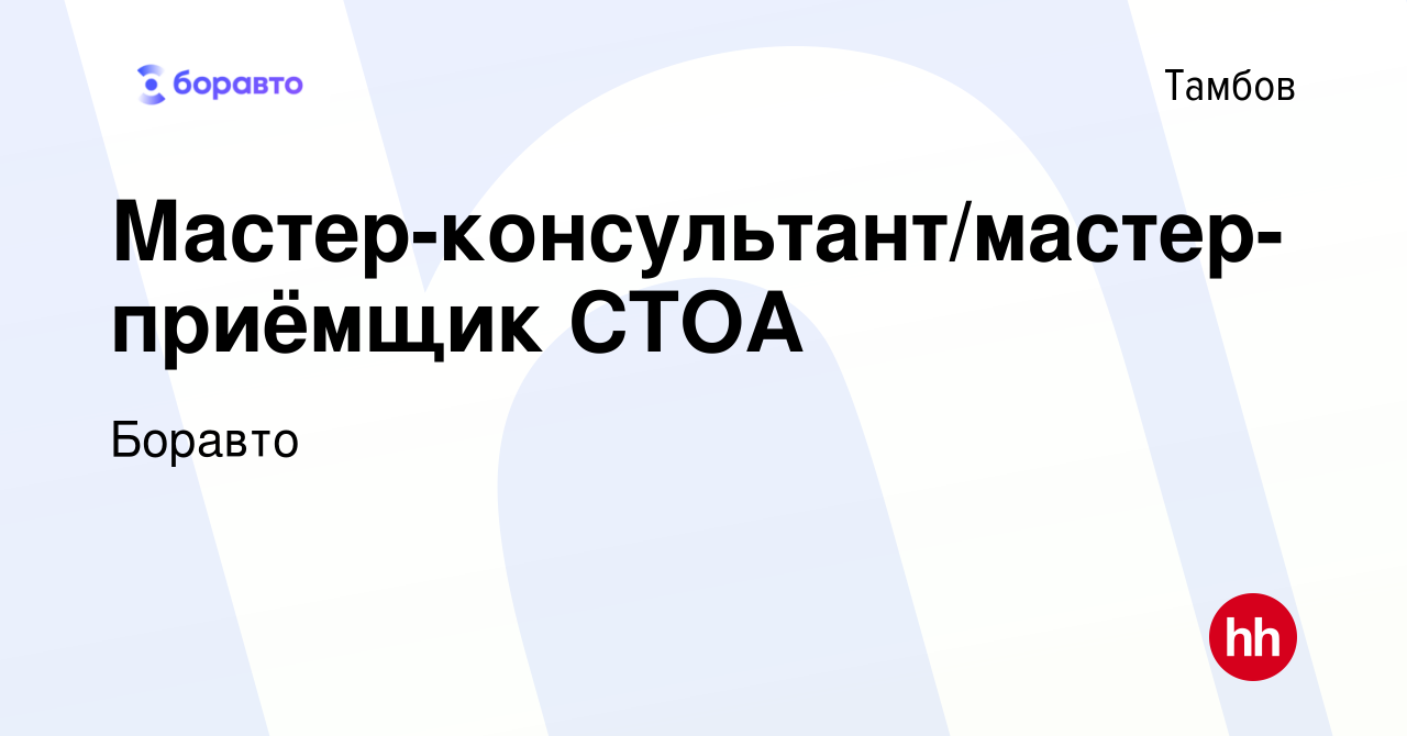 Вакансия Мастер-консультант/мастер-приёмщик СТОА в Тамбове, работа в  компании Боравто (вакансия в архиве c 21 августа 2020)