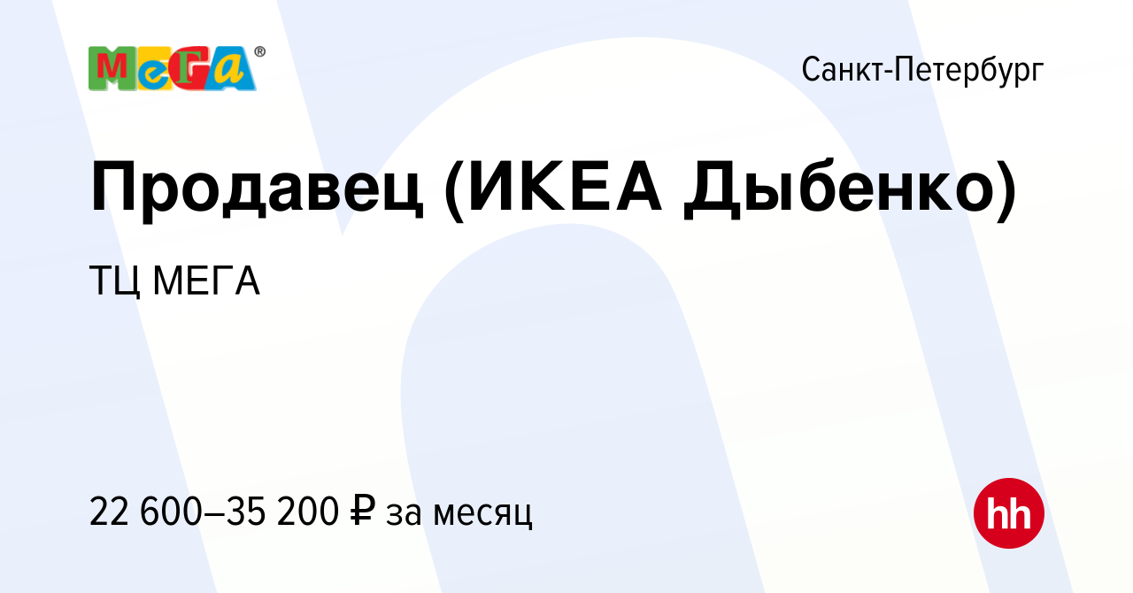 Вакансия Продавец (ИКЕА Дыбенко) в Санкт-Петербурге, работа в компании ТЦ  МЕГА (вакансия в архиве c 18 октября 2021)