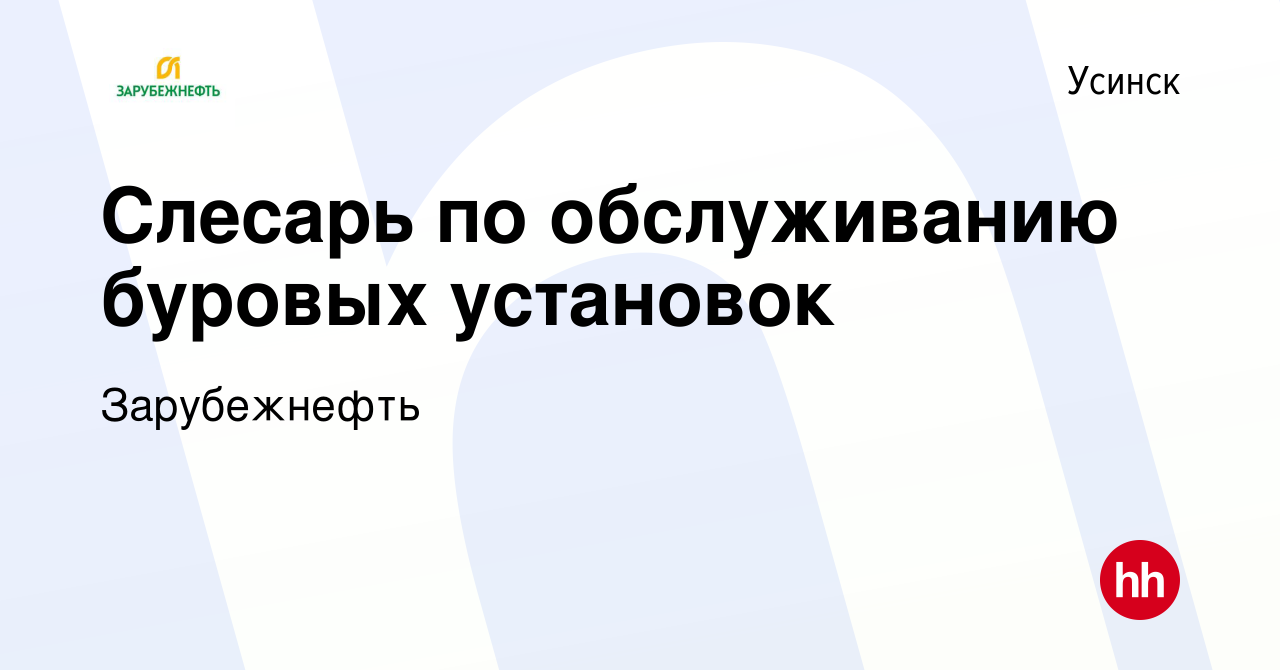 Вакансия Слесарь по обслуживанию буровых установок в Усинске, работа в  компании Зарубежнефть (вакансия в архиве c 30 августа 2020)