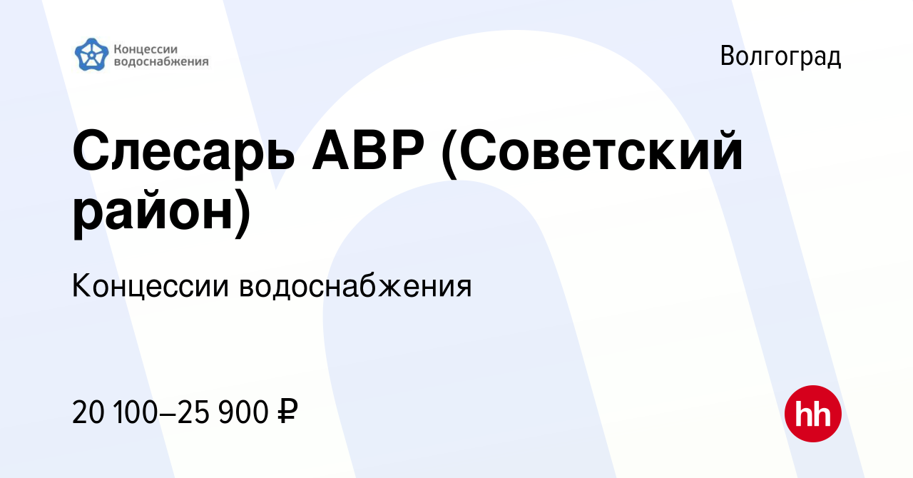 Вакансия Слесарь АВР (Советский район) в Волгограде, работа в компании Концессии  водоснабжения (вакансия в архиве c 6 сентября 2021)