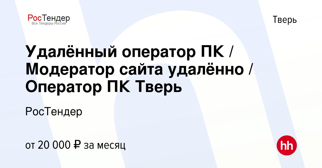 Вакансия Удалённый оператор ПК / Модератор сайта удалённо / Оператор ПК  Тверь в Твери, работа в компании РосТендер (вакансия в архиве c 30 августа  2020)