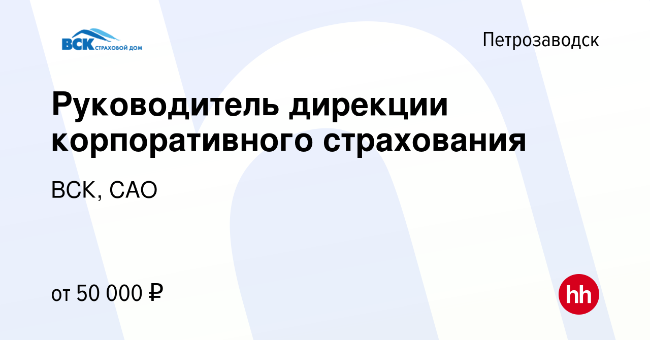 Вакансия Руководитель дирекции корпоративного страхования в Петрозаводске,  работа в компании ВСК, САО (вакансия в архиве c 11 августа 2020)