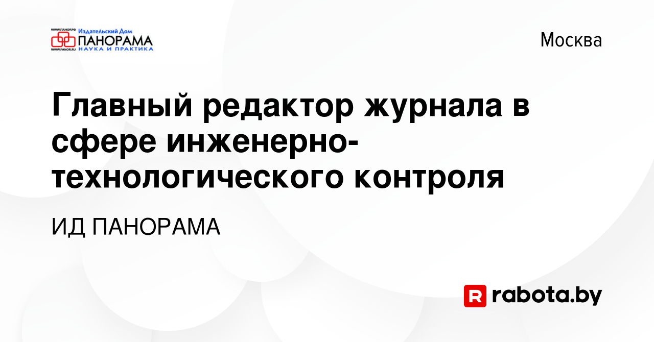 Вакансия Главный редактор журнала в сфере инженерно-технологического  контроля в Москве, работа в компании ИД ПАНОРАМА (вакансия в архиве c 30  августа 2020)