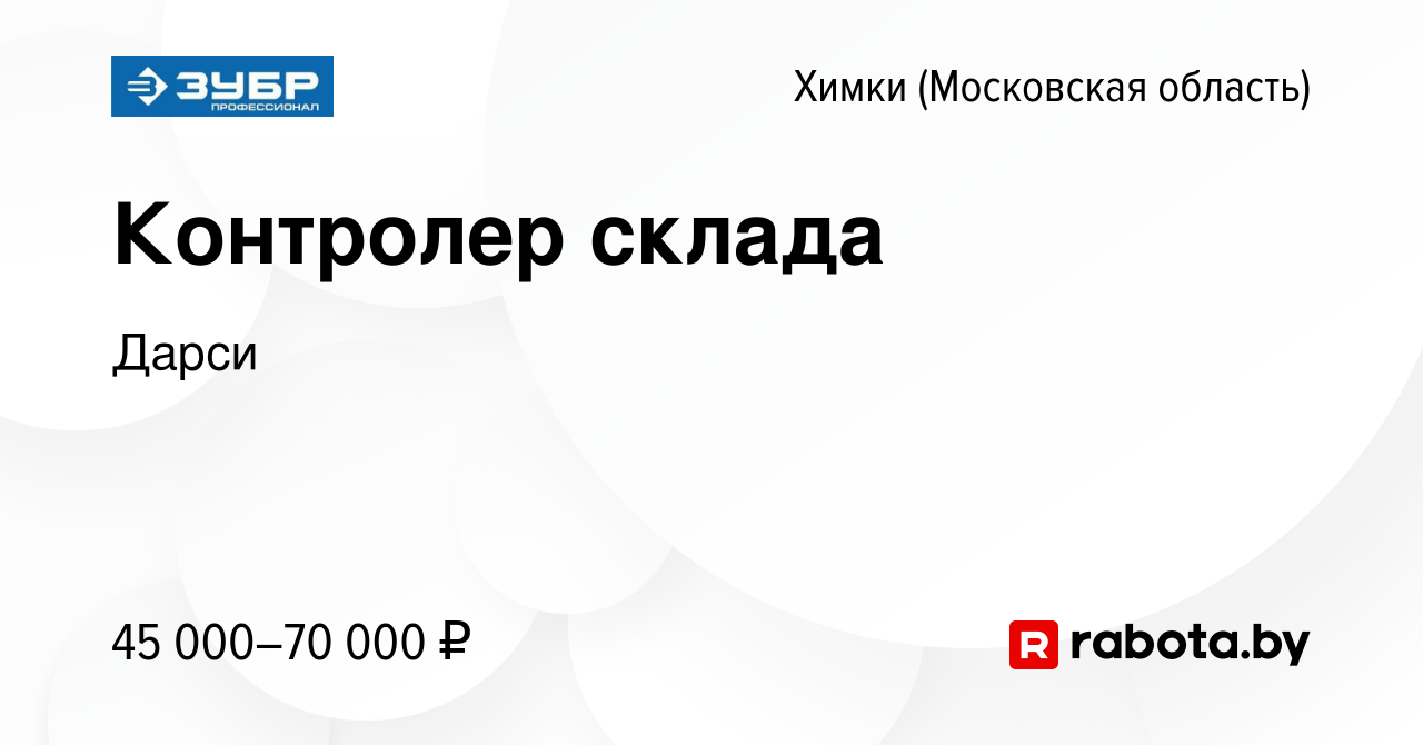 Вакансия Контролер склада в Химках, работа в компании Дарси (вакансия в  архиве c 13 сентября 2020)