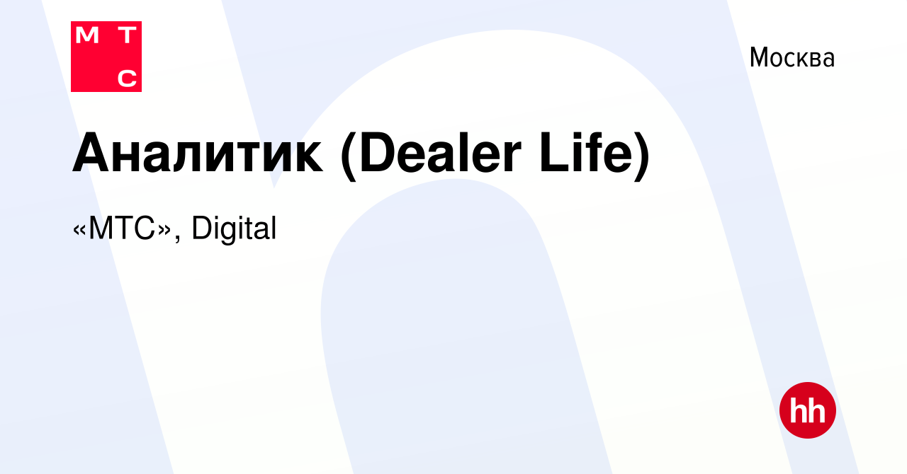 Вакансия Аналитик (Dealer Life) в Москве, работа в компании «МТС», Digital  (вакансия в архиве c 16 декабря 2020)