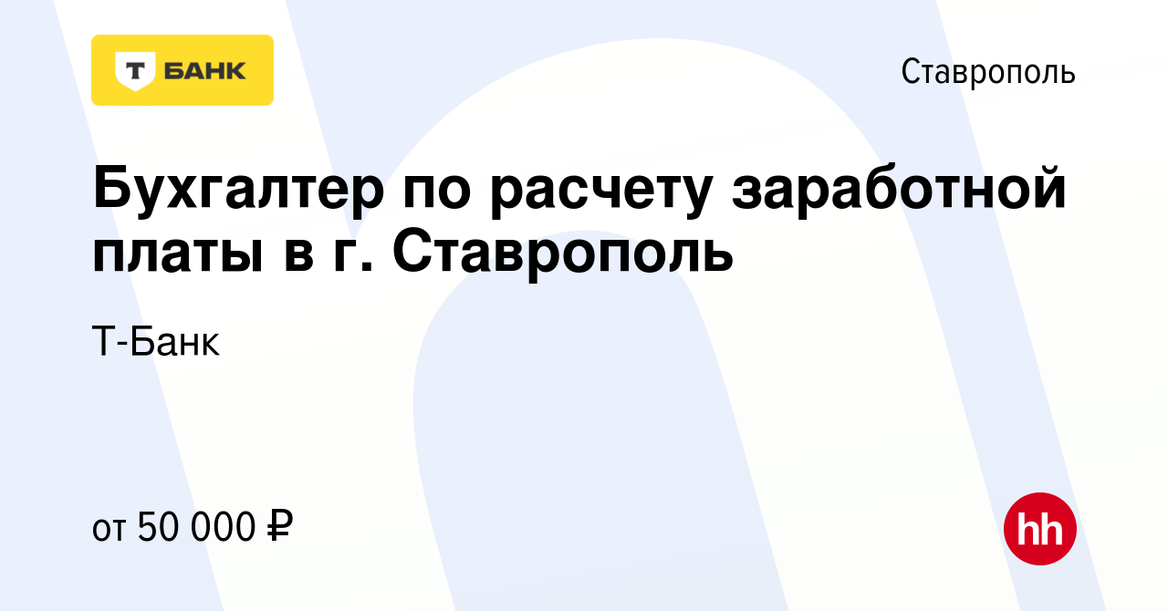 Вакансия Бухгалтер по расчету заработной платы в г. Ставрополь в Ставрополе,  работа в компании Тинькофф (вакансия в архиве c 18 января 2021)