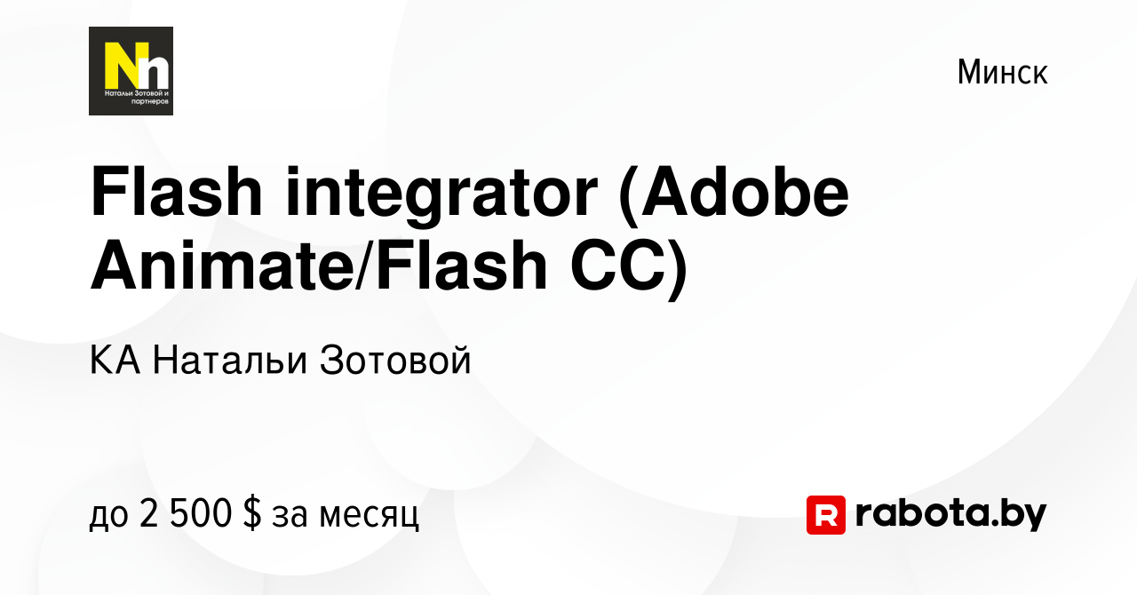 Вакансия Flash integrator (Adobe Animate/Flash CC) в Минске, работа в  компании КА Натальи Зотовой (вакансия в архиве c 26 августа 2020)