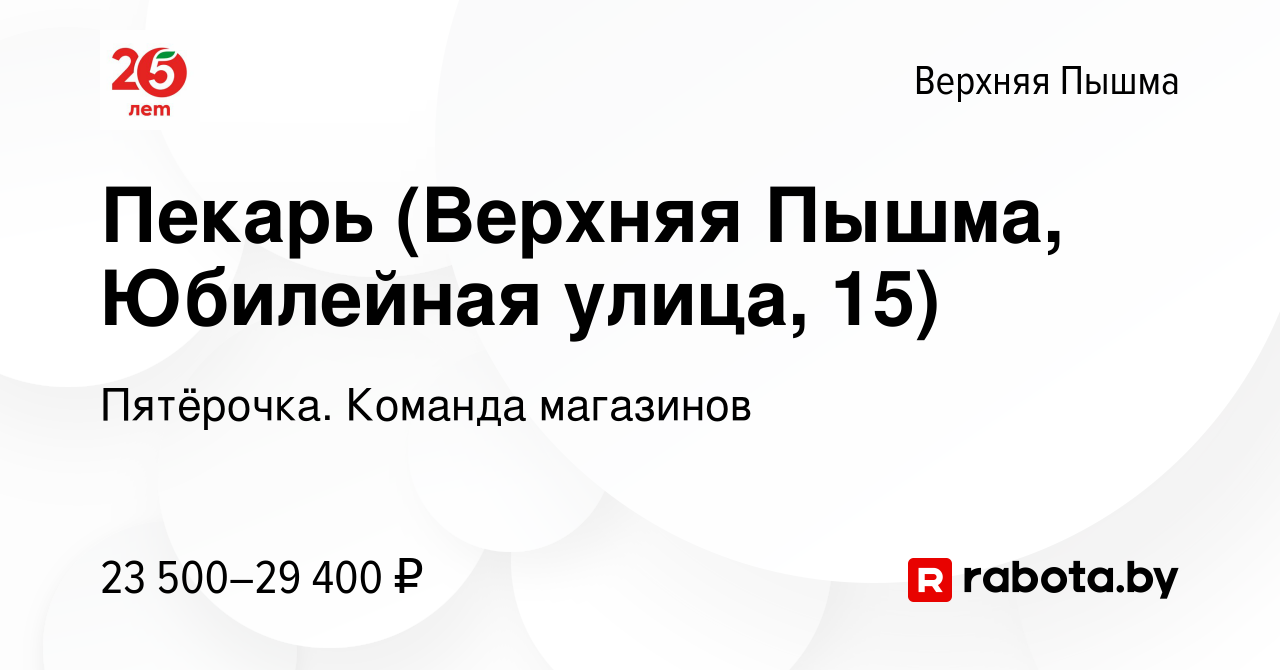 Вакансия Пекарь (Верхняя Пышма, Юбилейная улица, 15) в Верхней Пышме, работа  в компании Пятёрочка. Команда магазинов (вакансия в архиве c 30 августа  2020)