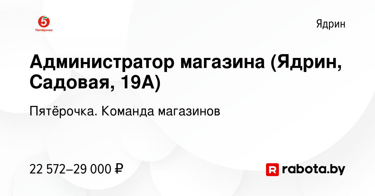 Вакансия Администратор магазина (Ядрин, Садовая, 19А) в Ядрине, работа в  компании Пятёрочка. Команда магазинов (вакансия в архиве c 12 октября 2020)