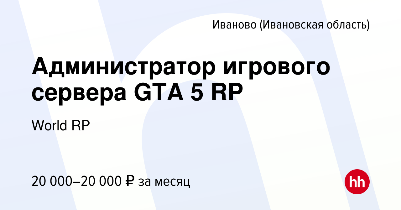 Вакансия Администратор игрового сервера GTA 5 RP в Иваново, работа в  компании World RP (вакансия в архиве c 18 августа 2020)