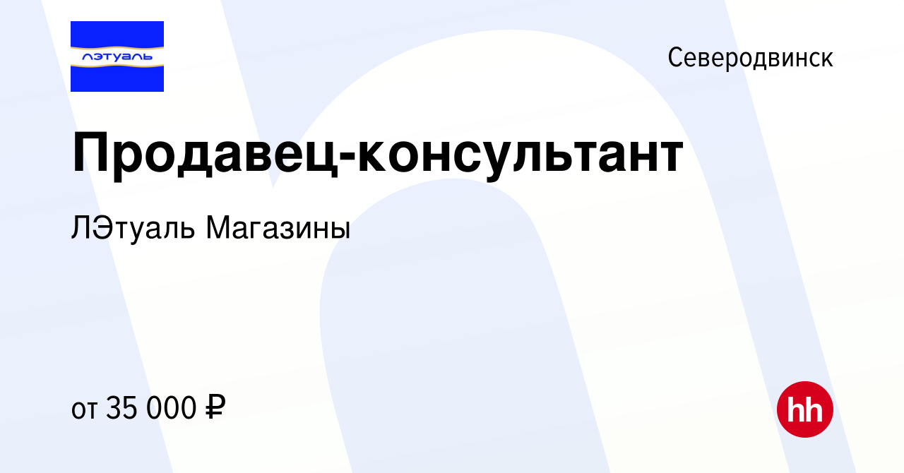 Вакансия Продавец-консультант в Северодвинске, работа в компании ЛЭтуаль  Магазины (вакансия в архиве c 31 августа 2020)