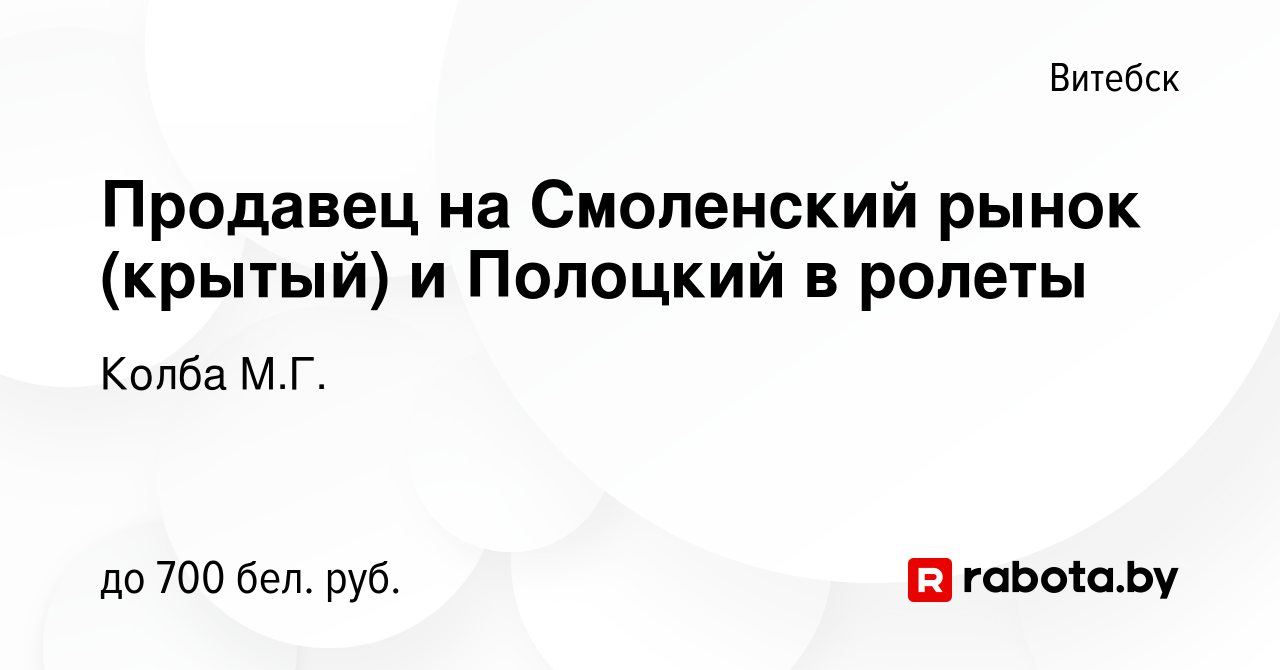 Вакансия Продавец на Смоленский рынок (крытый) и Полоцкий в ролеты в  Витебске, работа в компании Колба М.Г. (вакансия в архиве c 31 августа 2020)