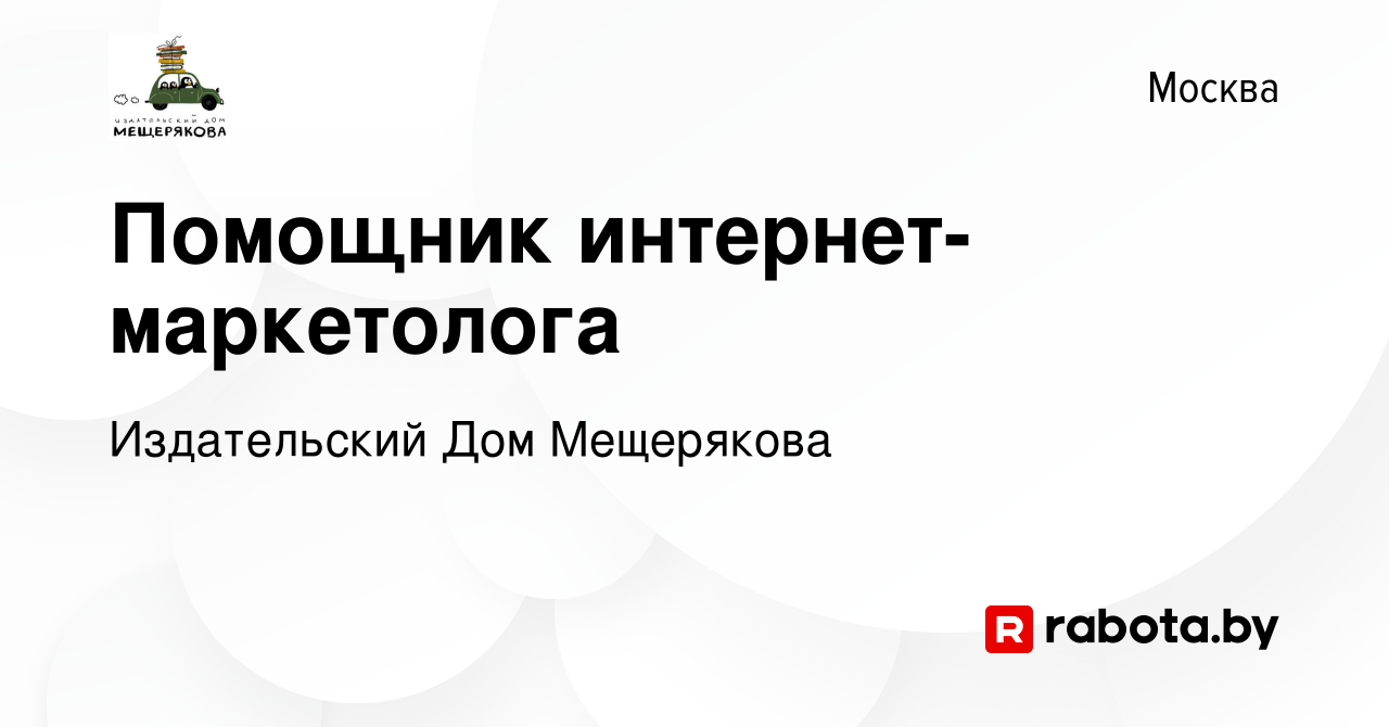 Вакансия Помощник интернет-маркетолога в Москве, работа в компании Издательский  Дом Мещерякова (вакансия в архиве c 1 сентября 2020)