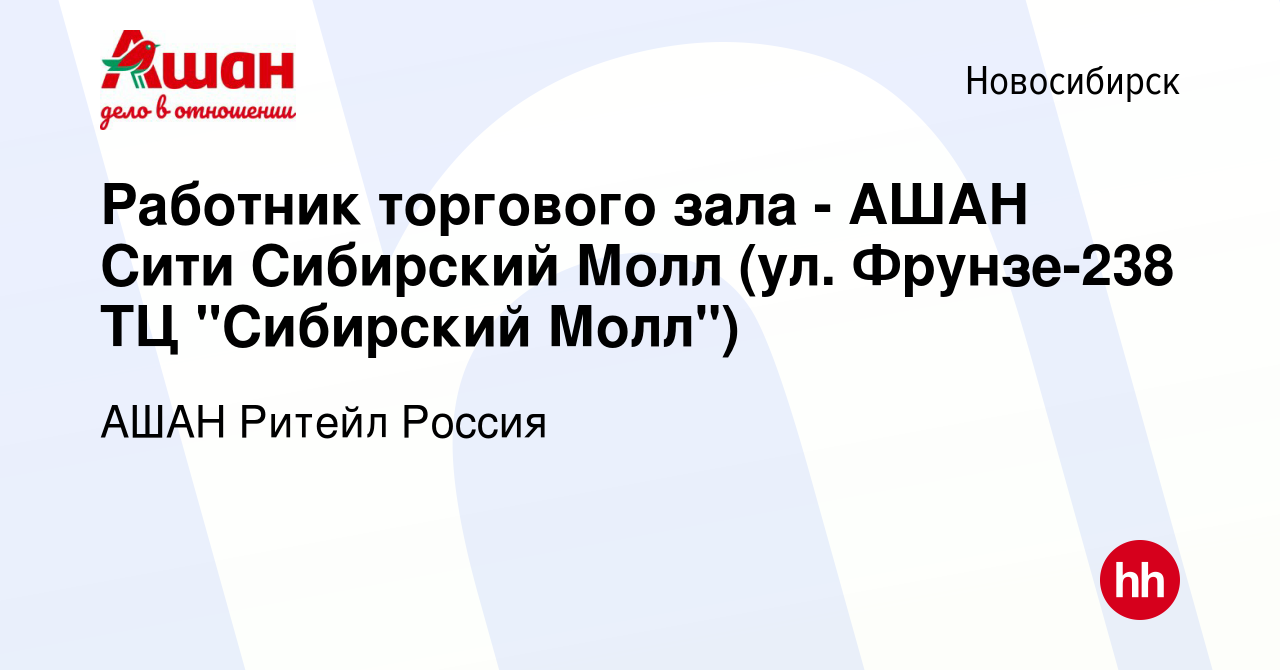 Вакансия Работник торгового зала - АШАН Сити Сибирский Молл (ул. Фрунзе-238  ТЦ 