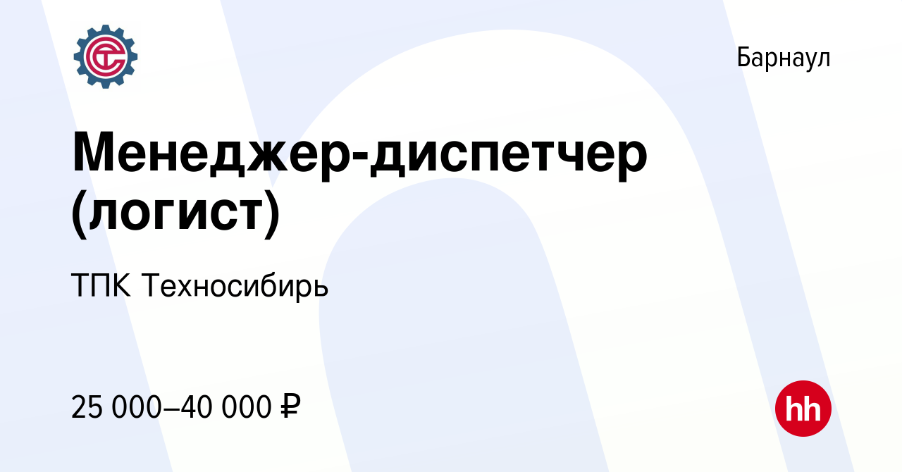 Вакансия Менеджер-диспетчер (логист) в Барнауле, работа в компании ТПК  Техносибирь (вакансия в архиве c 30 августа 2020)