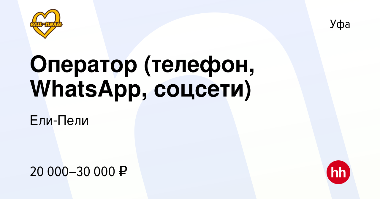 Вакансия Оператор (телефон, WhatsApp, соцсети) в Уфе, работа в компании  Ели-Пели (вакансия в архиве c 1 сентября 2020)