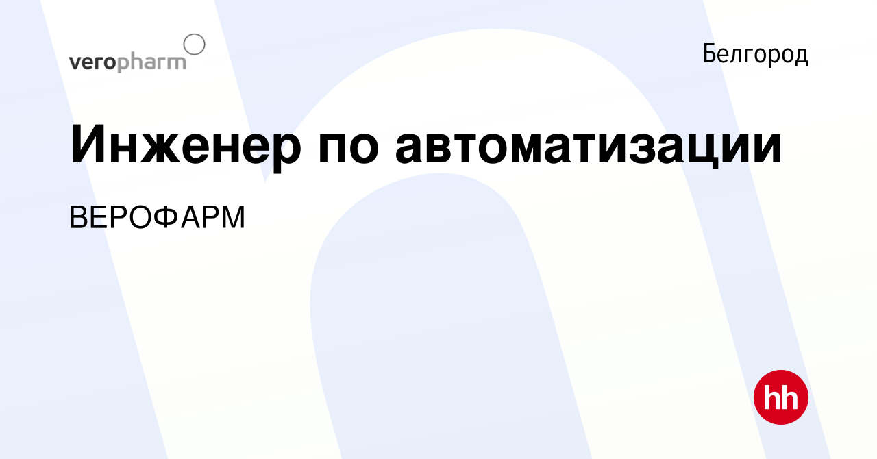 Вакансия Инженер по автоматизации в Белгороде, работа в компании ВЕРОФАРМ  (вакансия в архиве c 6 октября 2020)