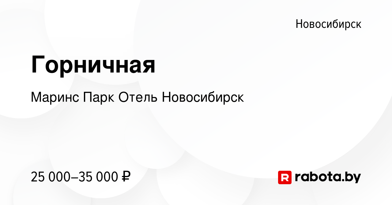 Вакансия Горничная в Новосибирске, работа в компании Маринс Парк Отель  Новосибирск (вакансия в архиве c 15 августа 2021)