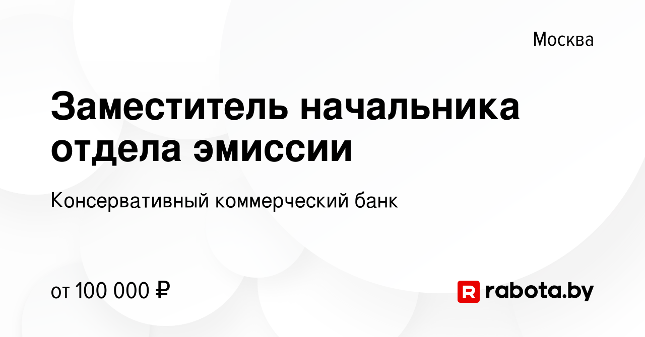 Вакансия Заместитель начальника отдела эмиссии в Москве, работа в компании  Консервативный коммерческий банк (вакансия в архиве c 1 сентября 2020)