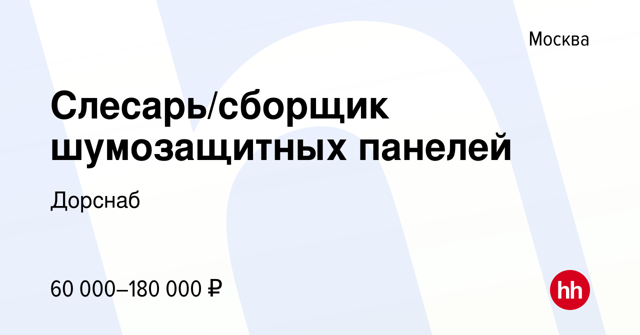 Вакансия Слесарь/сборщик шумозащитных панелей в Москве, работа в