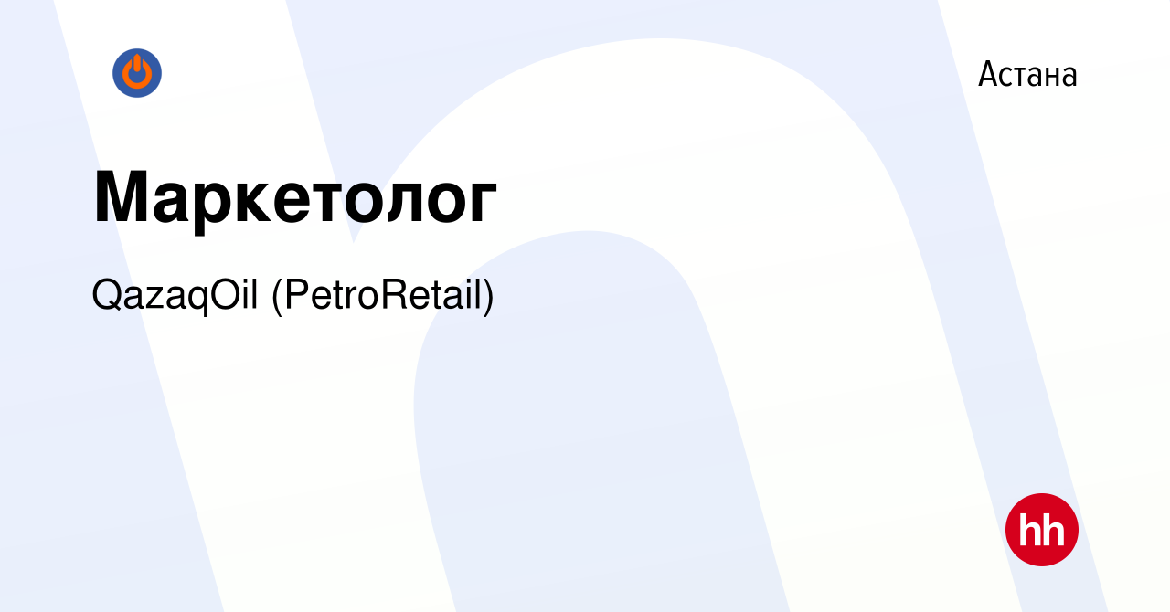 Вакансия Маркетолог в Астане, работа в компании QazaqOil (PetroRetail)  (вакансия в архиве c 2 сентября 2020)