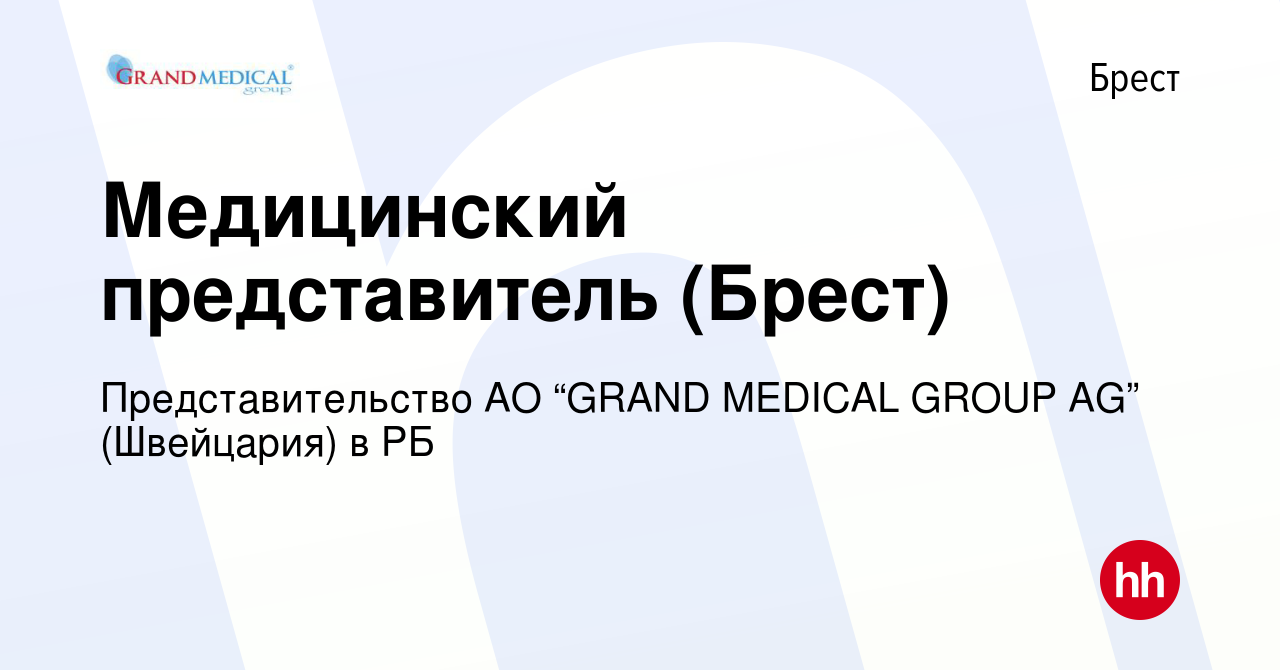 Вакансия Медицинский представитель (Брест) в Бресте, работа в компании  Представительство АО “GRAND MEDICAL GROUP AG” (Швейцария) в РБ (вакансия в  архиве c 2 сентября 2020)