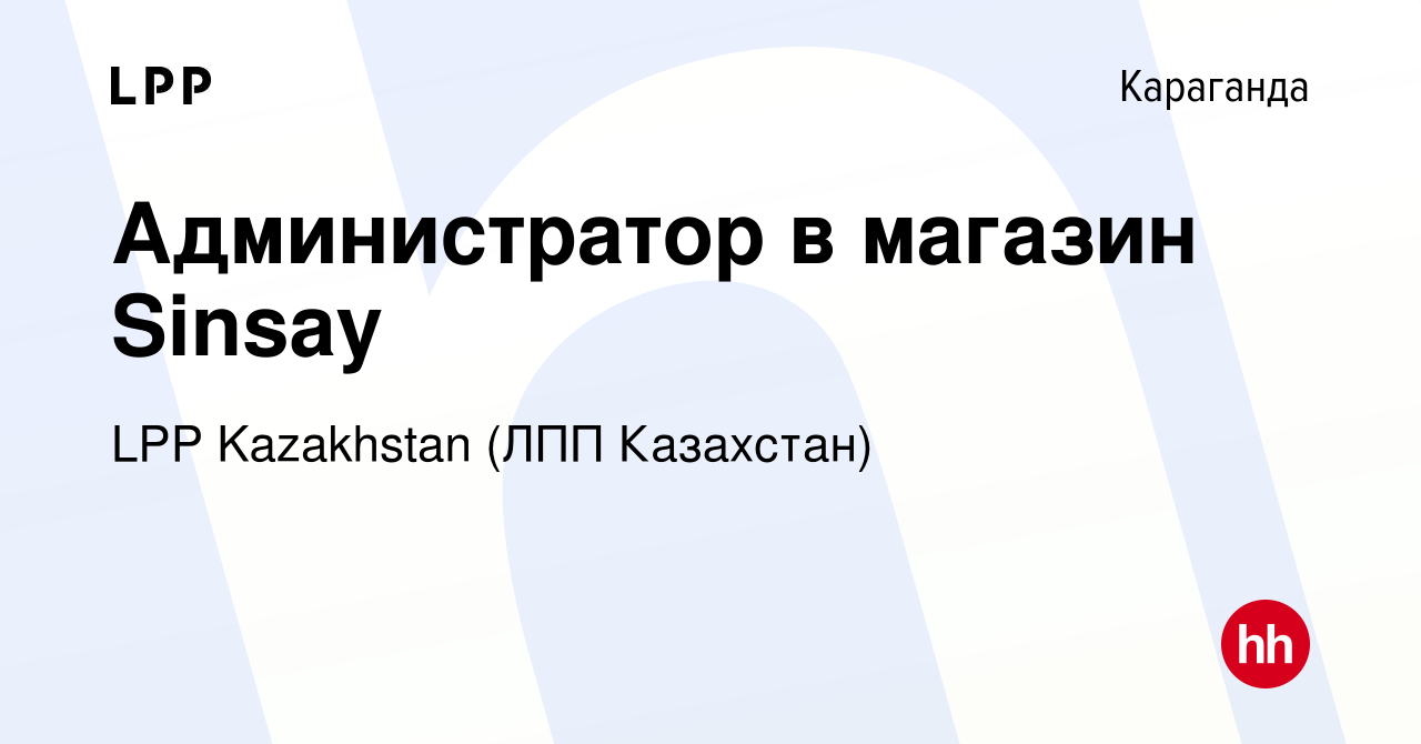 Вакансия Администратор в магазин Sinsay в Караганде, работа в компании LPP  Kazakhstan (ЛПП Казахстан) (вакансия в архиве c 2 октября 2020)