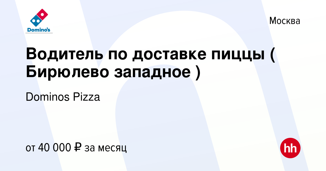 Вакансия Водитель по доставке пиццы ( Бирюлево западное ) в Москве, работа  в компании Dominos Pizza (вакансия в архиве c 2 сентября 2020)