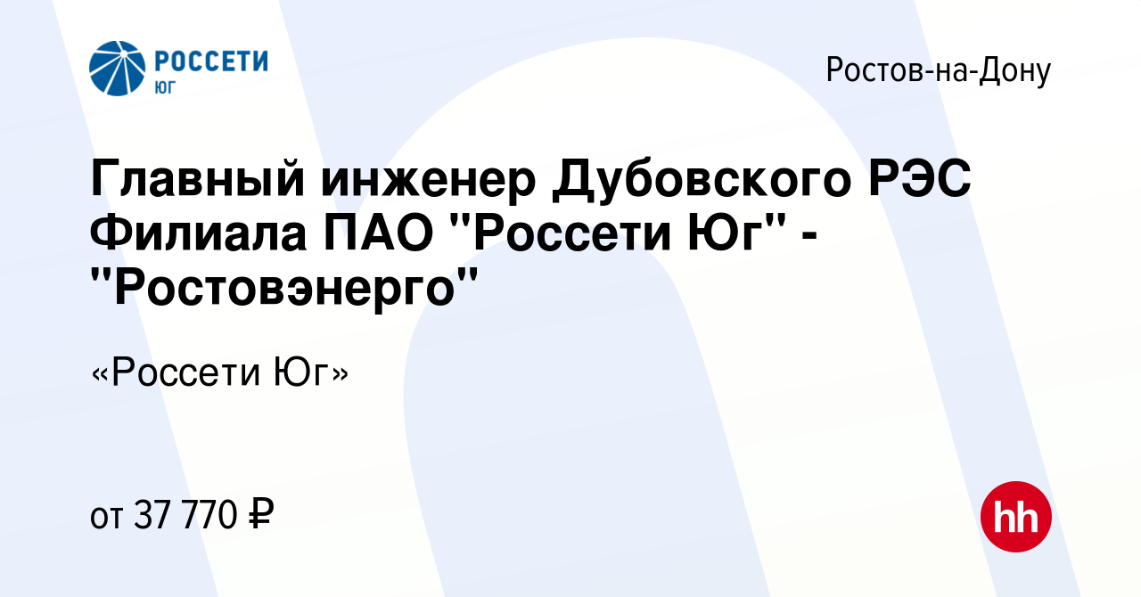 Вакансия Главный инженер Дубовского РЭС Филиала ПАО 