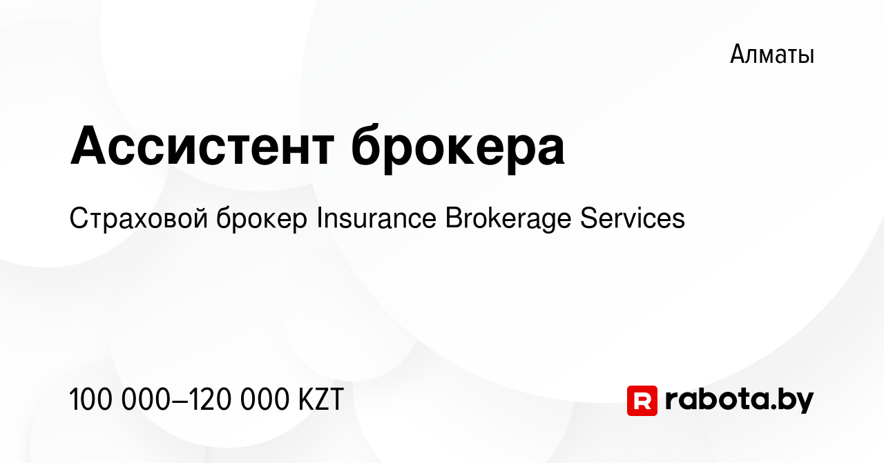 Вакансия Ассистент брокера в Алматы, работа в компании Страховой брокер  Insurance Brokerage Services (вакансия в архиве c 1 октября 2020)