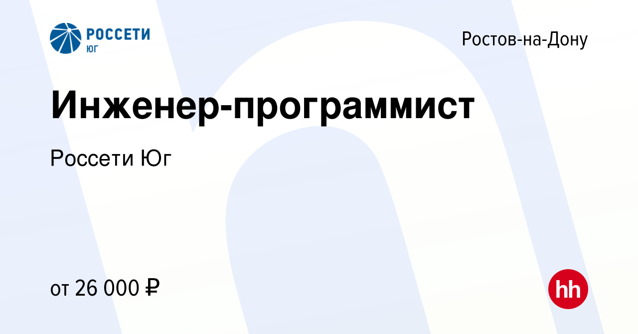 Вакансия Инженер-программист в Ростове-на-Дону, работа в компании «Россети  Юг» (вакансия в архиве c 9 октября 2020)