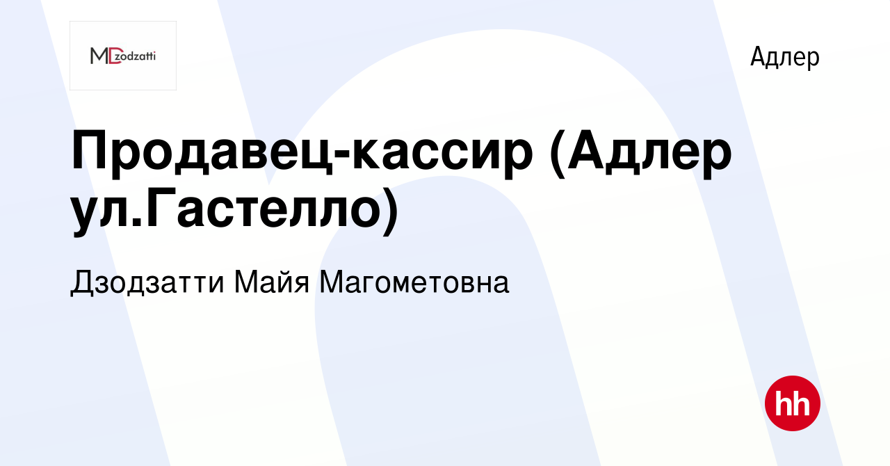 Вакансия Продавец-кассир (Адлер ул.Гастелло) в Адлере, работа в компании  Дзодзатти Майя Магометовна (вакансия в архиве c 2 сентября 2020)