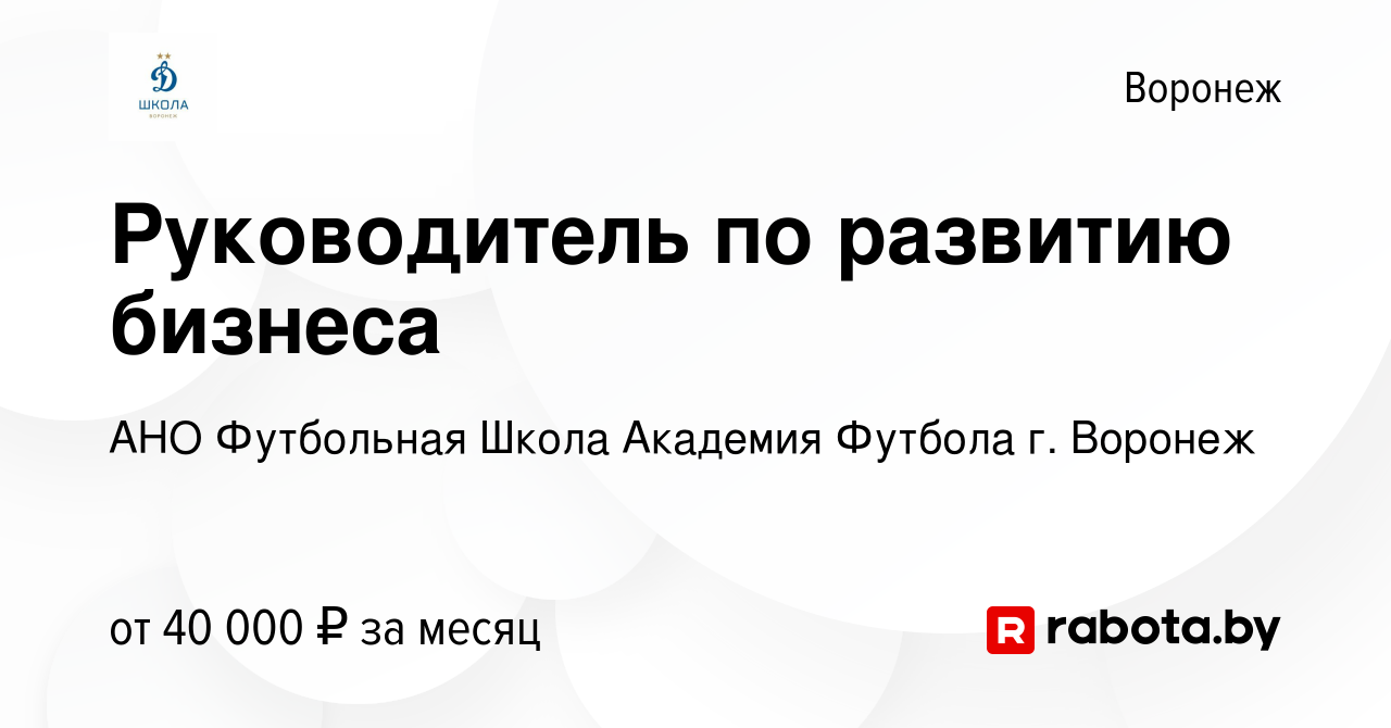 Вакансия Руководитель по развитию бизнеса в Воронеже, работа в компании АНО  Футбольная Школа Академия Футбола г. Воронеж (вакансия в архиве c 2  сентября 2020)