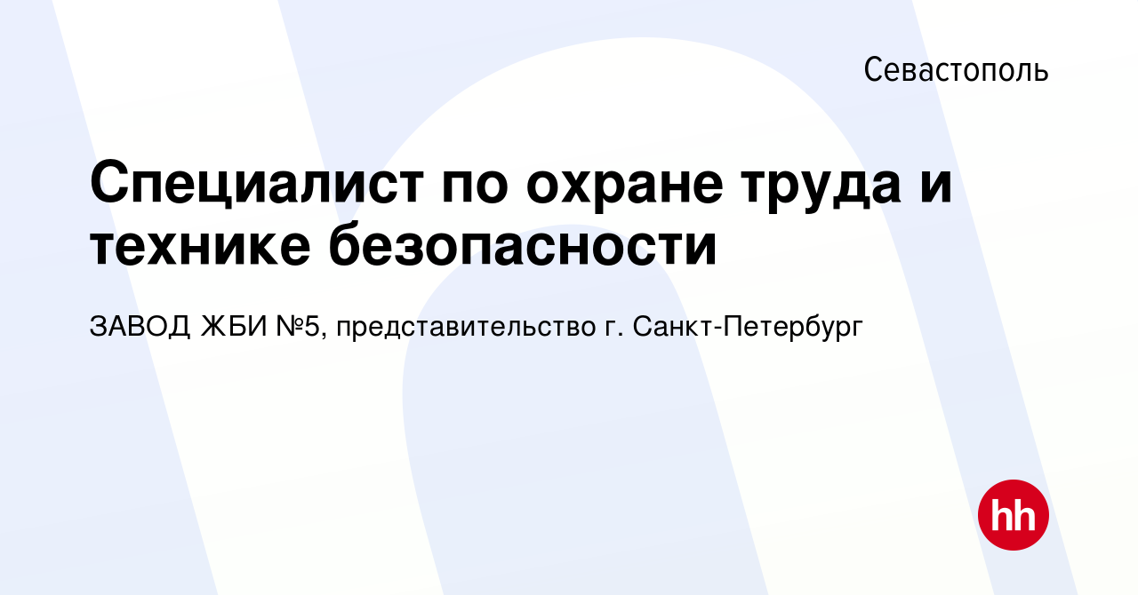 Вакансия Специалист по охране труда и технике безопасности в Севастополе,  работа в компании ЗАВОД ЖБИ №5, представительство г. Санкт-Петербург  (вакансия в архиве c 2 сентября 2020)