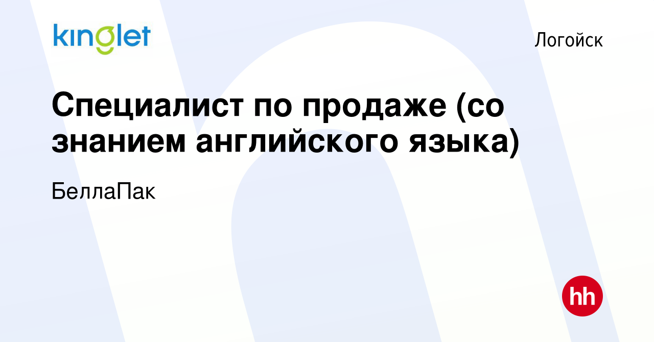 Вакансия Специалист по продаже (со знанием английского языка) в Логойске,  работа в компании БеллаПак (вакансия в архиве c 1 марта 2021)