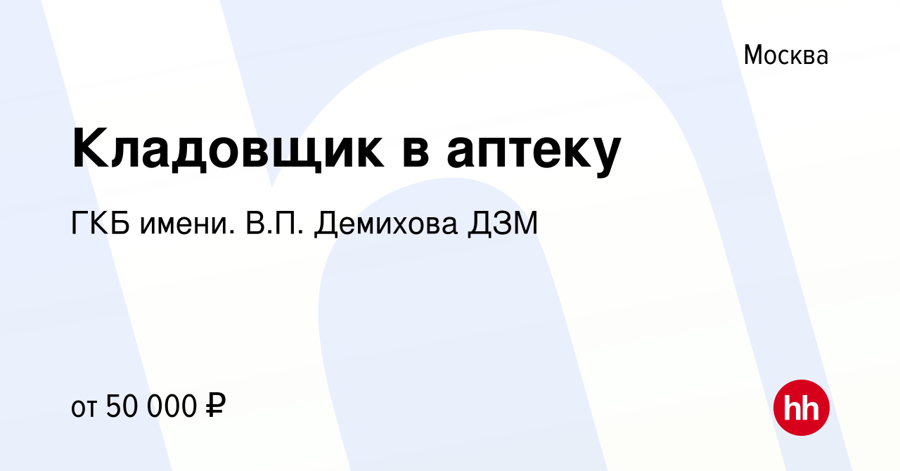 Вакансия Кладовщик в аптеку в Москве, работа в компании Государственное  бюджетное учреждение Здравоохранения Города Москвы Городская Клиническая  Больница № 13 Департамента Здравоохранения Города Москвы (вакансия в архиве  c 5 августа 2020)