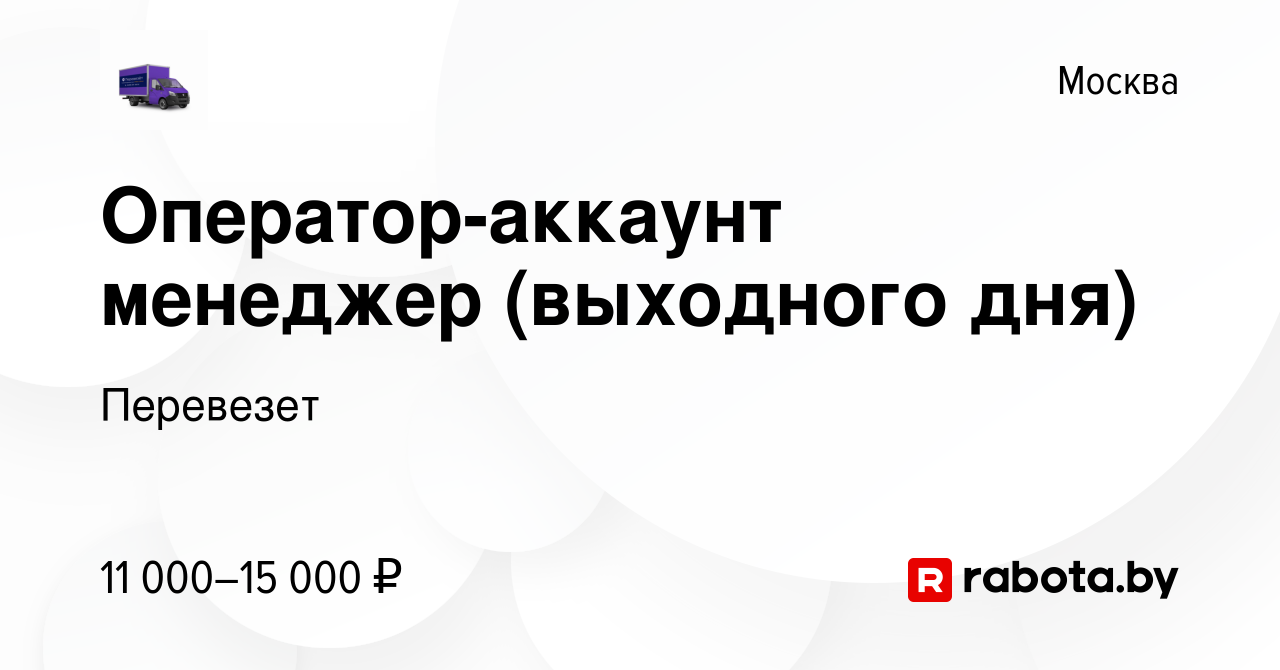 Вакансия Оператор-аккаунт менеджер (выходного дня) в Москве, работа в  компании Перевезет (вакансия в архиве c 6 сентября 2020)