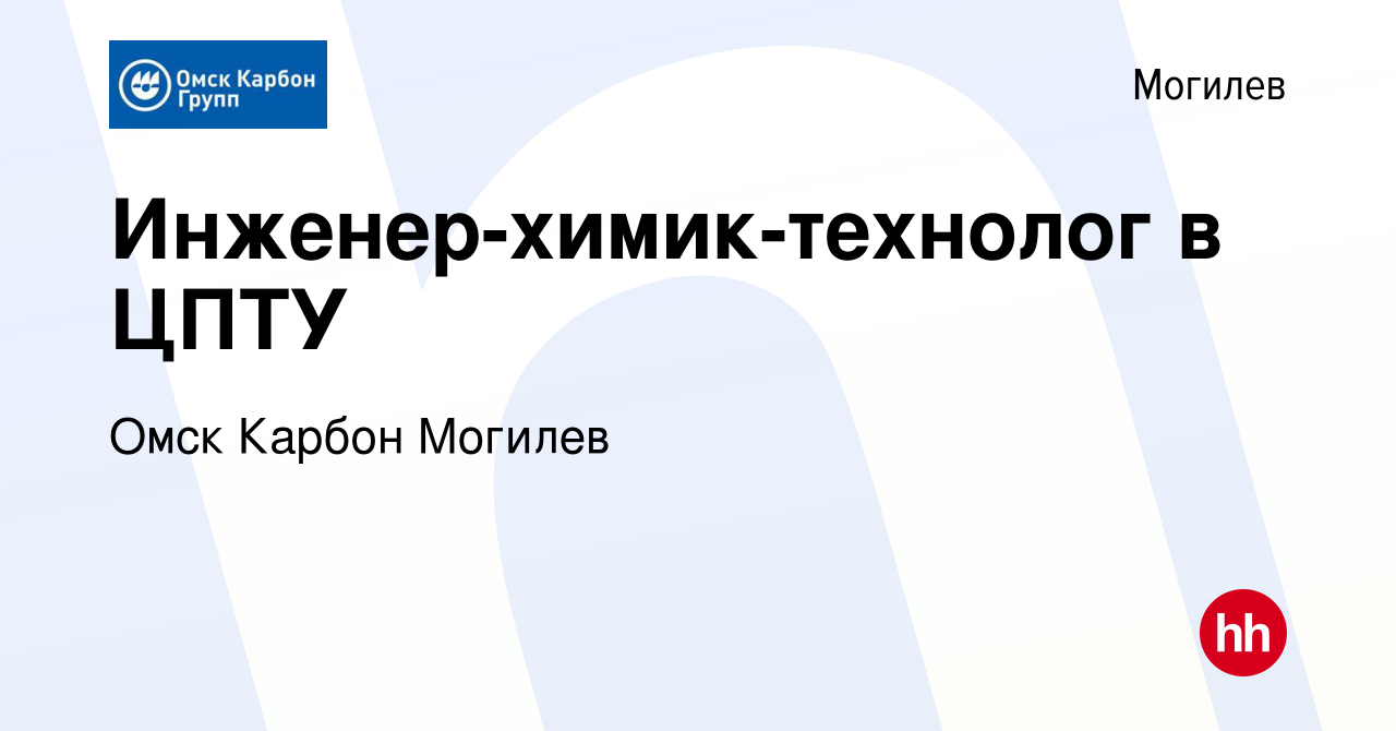 Вакансия Инженер-химик-технолог в ЦПТУ в Могилеве, работа в компании Омск  Карбон Могилев (вакансия в архиве c 27 декабря 2020)