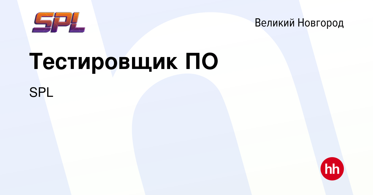 Вакансия Тестировщик ПО в Великом Новгороде, работа в компании SPL  (вакансия в архиве c 13 сентября 2020)